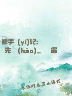 妙手醫(yī)妃：搶親先掛號(hào)