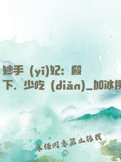 妙手醫(yī)妃：殿下，少吃點(diǎn)