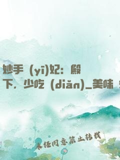 妙手醫(yī)妃：殿下，少吃點(diǎn)