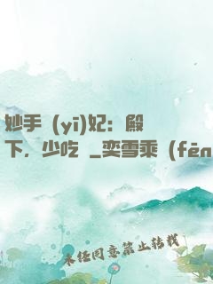 妙手醫(yī)妃：殿下，少吃點