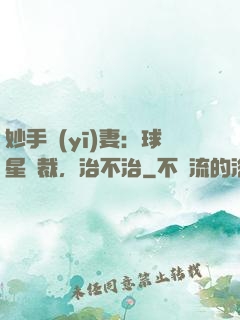 妙手醫(yī)妻：球星總裁，治不治