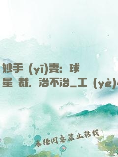 妙手醫(yī)妻：球星總裁，治不治