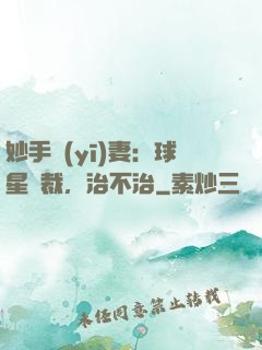 妙手醫(yī)妻：球星總裁，治不治