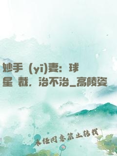 妙手醫(yī)妻：球星總裁，治不治