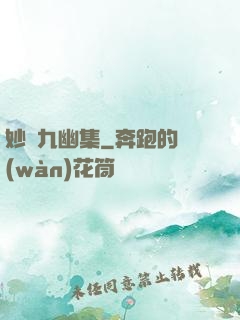 妙筆九幽集