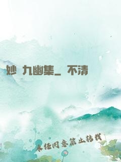 妙筆九幽集