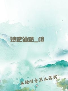 妙逆仙途