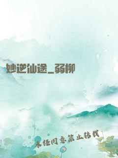 妙逆仙途