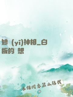 妙醫(yī)神相