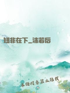 妞非在下
