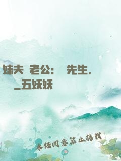 妹夫變老公：蔣先生，別鬧