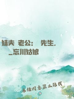妹夫變老公：蔣先生，別鬧