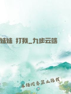 妹妹別打我