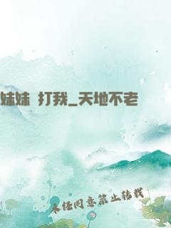 妹妹別打我