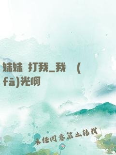 妹妹別打我