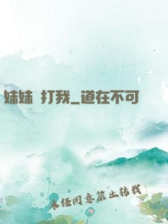 妹妹別打我
