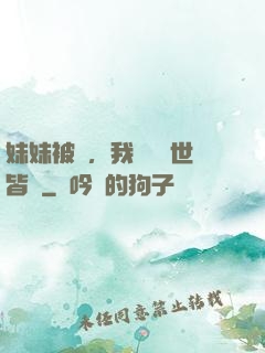 妹妹被殺，我選擇舉世皆敵