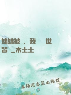 妹妹被殺，我選擇舉世皆敵