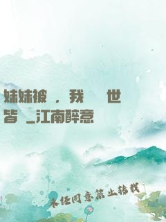 妹妹被殺，我選擇舉世皆敵