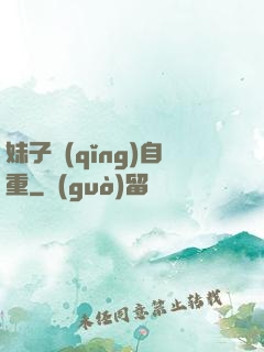 妹子請(qǐng)自重