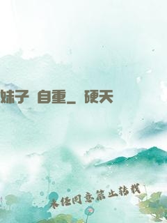 妹子請自重