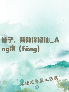 妹子，我教你修仙