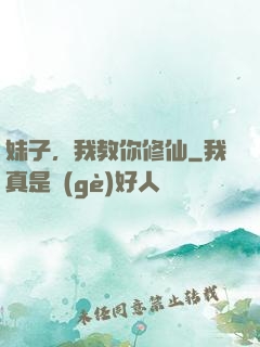 妹子，我教你修仙
