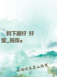 妺妺的下面好濕好緊閨蜜