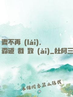 妻不再來(lái)，霸道總裁極致愛(ài)