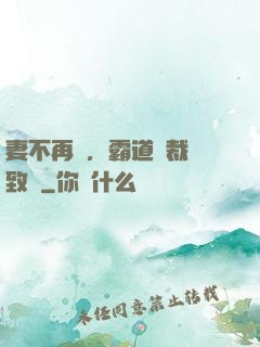 妻不再來，霸道總裁極致愛