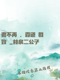 妻不再來，霸道總裁極致愛