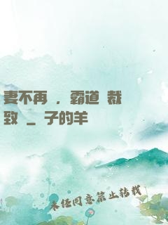 妻不再來，霸道總裁極致愛