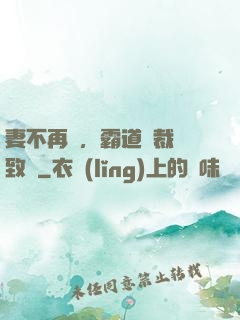 妻不再來，霸道總裁極致愛