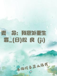 妻兒殞命：我意外重生贖罪
