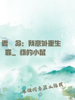妻兒殞命：我意外重生贖罪