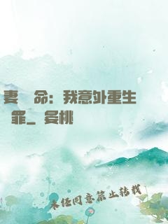 妻兒殞命：我意外重生贖罪