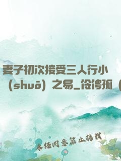 妻子初次接受三人行小說(shuō)楊之易