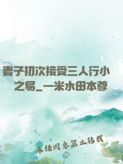 妻子初次接受三人行小說楊之易