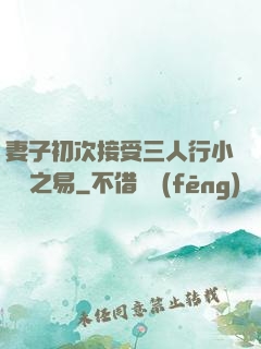 妻子初次接受三人行小說楊之易