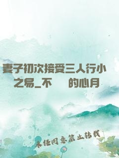 妻子初次接受三人行小說楊之易