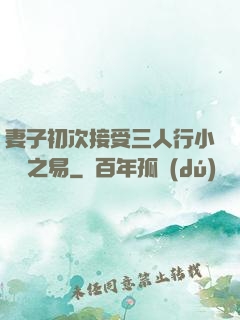 妻子初次接受三人行小說楊之易