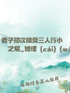 妻子初次接受三人行小說楊之易