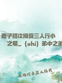 妻子初次接受三人行小說楊之易