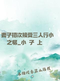 妻子初次接受三人行小說楊之易