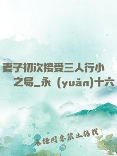 妻子初次接受三人行小說楊之易