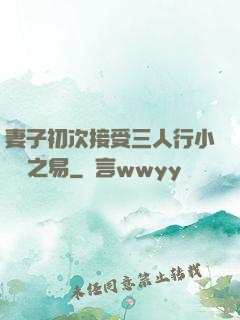 妻子初次接受三人行小說楊之易