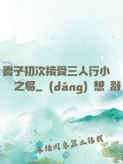 妻子初次接受三人行小說楊之易