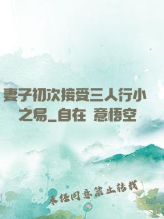 妻子初次接受三人行小說楊之易