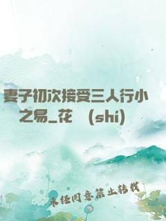 妻子初次接受三人行小說楊之易