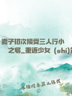 妻子初次接受三人行小說楊之易